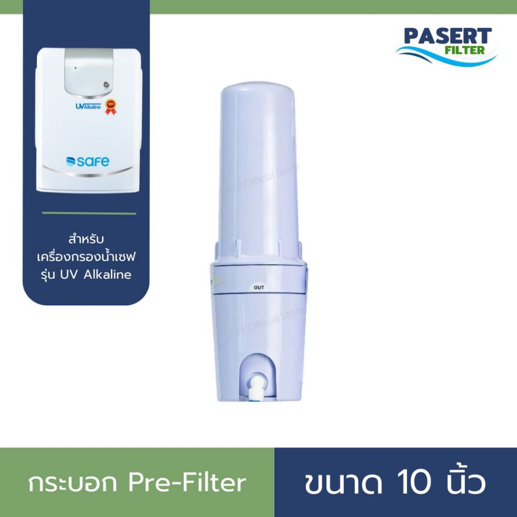 กระบอก Pre-Filter 10 นิ้ว สำหรับเครื่องกรองน้ำ SAFE UV Alkaline (แถมไส้กรอง) – โปรปัง