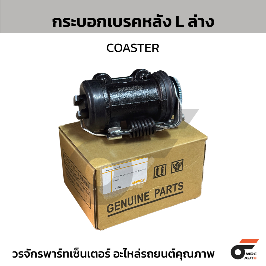 NIPPON กระบอกเบรคหลัง L ล่าง COASTER