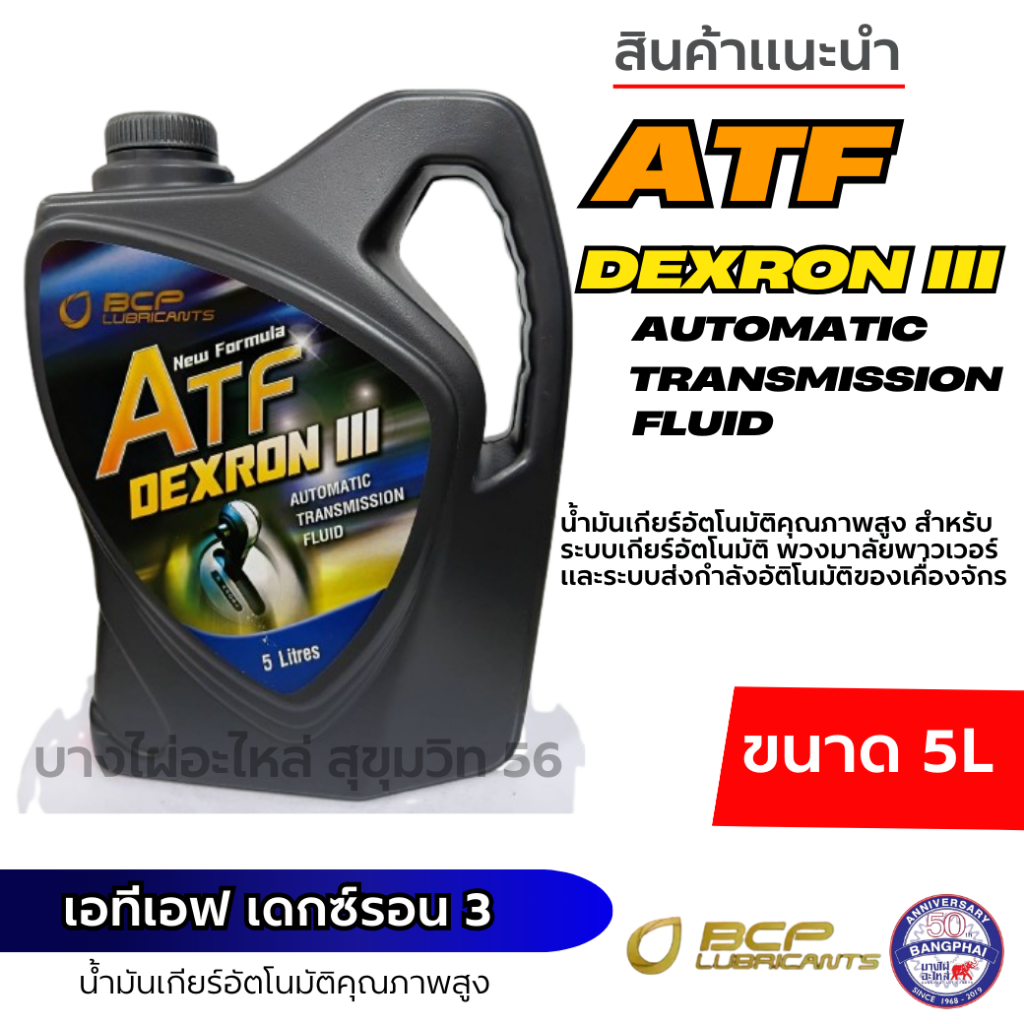 BCP บางจาก ATF Dexron III น้ำมันเกียร์อัตโนมัติคุณภาพสูง ขนาด 5ลิตร