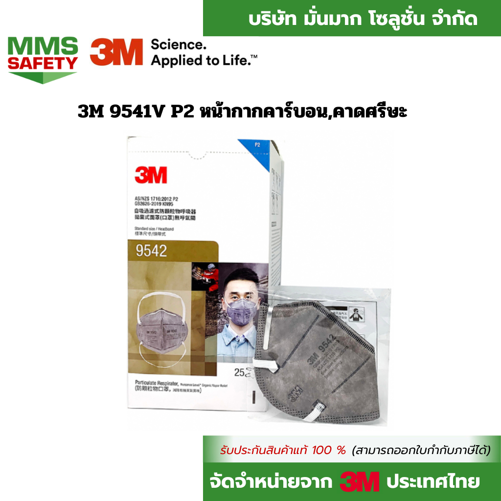 **25ชิ้น/กล่อง**3M 9542  P2 หน้ากากคาร์บอน, คาดศรีษะ