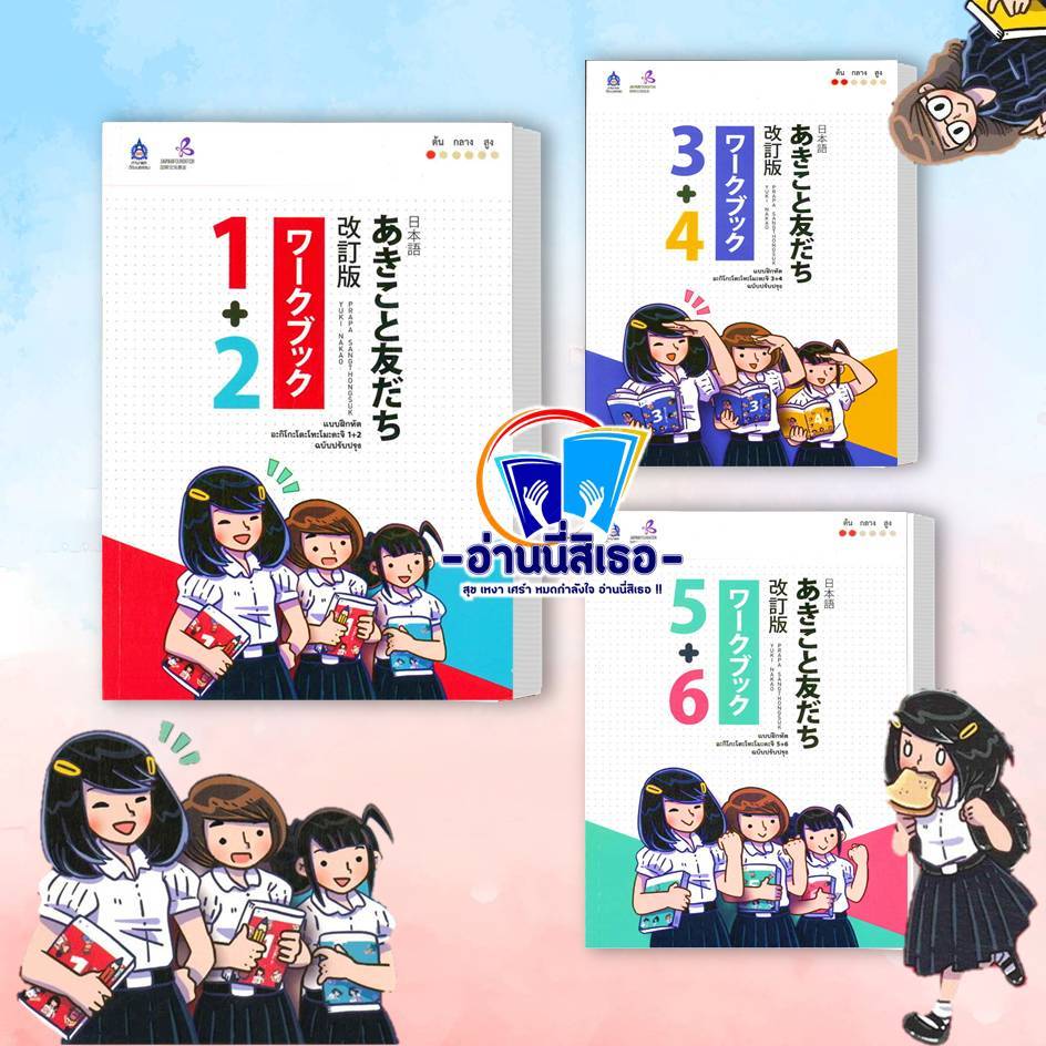 หนังสือ แบบฝึกหัด อะกิโกะโตะโทะโมะดะจิ เล่ม 1+2 , 3+4 , 5+6