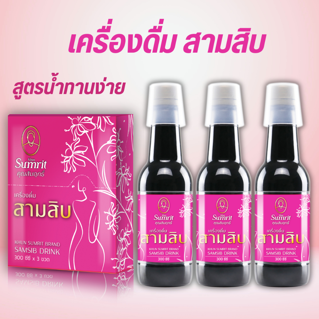 สามสิบ เครื่องดื่ม แบบน้ำ คุณสัมฤทธิ์ 300ML / ขวด