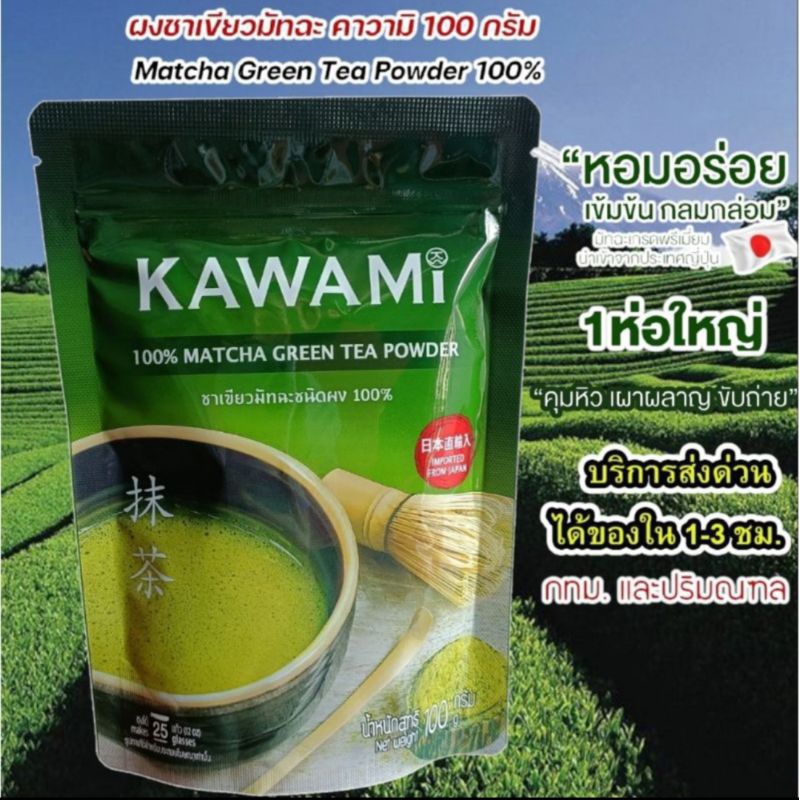 พร้อมส่ง KAWAMi 100%คาวามิผงชาเขียวมัทฉะนำเข้าจากชิซูกะ ชาอันดับ1ของ100%