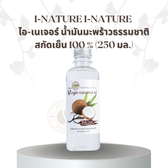 I-nature I-Nature ไอ-เนเจอร์ น้ำมันมะพร้าวธรรมชาติสกัดเย็น 100 % (250 มล.)