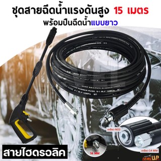 (สุดคุ้ม)ชุดสายฉีดน้ำแรงดันสูง 15 เมตร +พร้อมปืนฉีด(แบบยาว)ปรับหัวได้