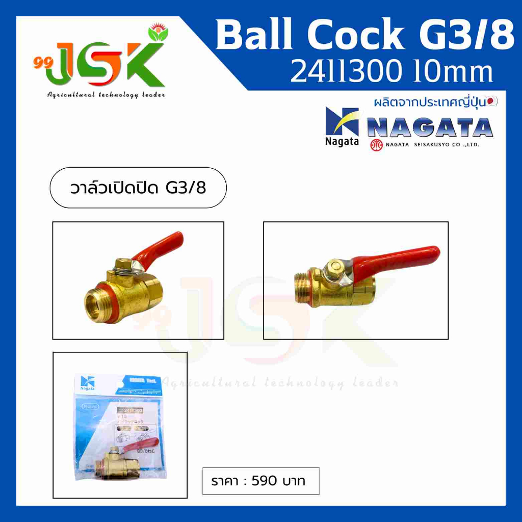 วาล์วเปิดปิดG3/8 นากาตะ