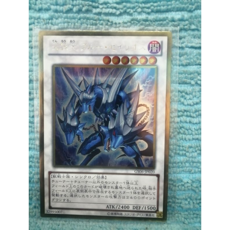 Yu-Gi-Oh! Celestial​ Wolf​ Lord,Blue Sirius GSP6-JP020 Gold​ Rare​ [GR]​
