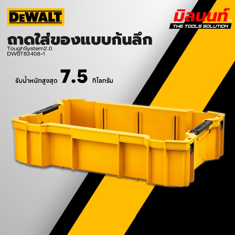 DEWALT - DWST83408-1 ถาดใส่ของแบบกันลึก