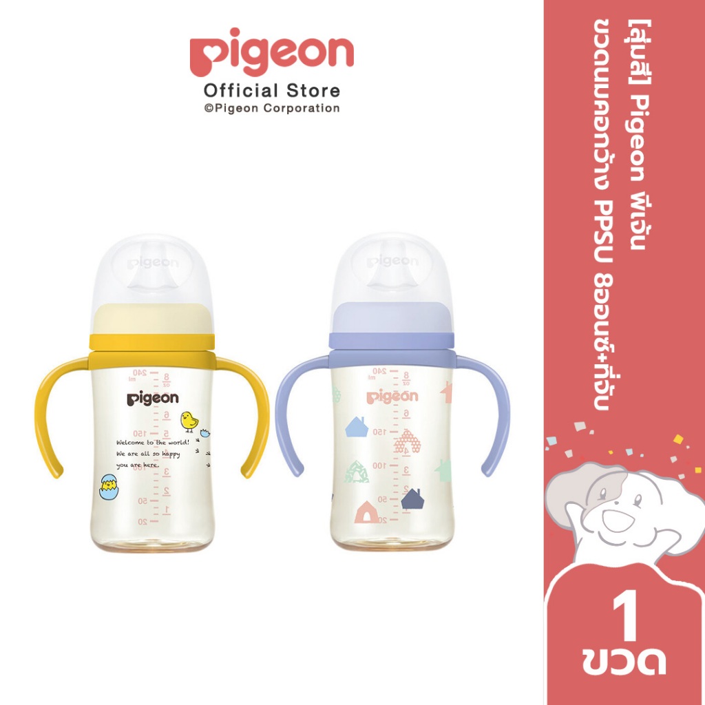 [สุ่มสี] Pigeon พีเจ้น ขวดนมคอกว้าง PPSU 8ออนซ์+ที่จับ