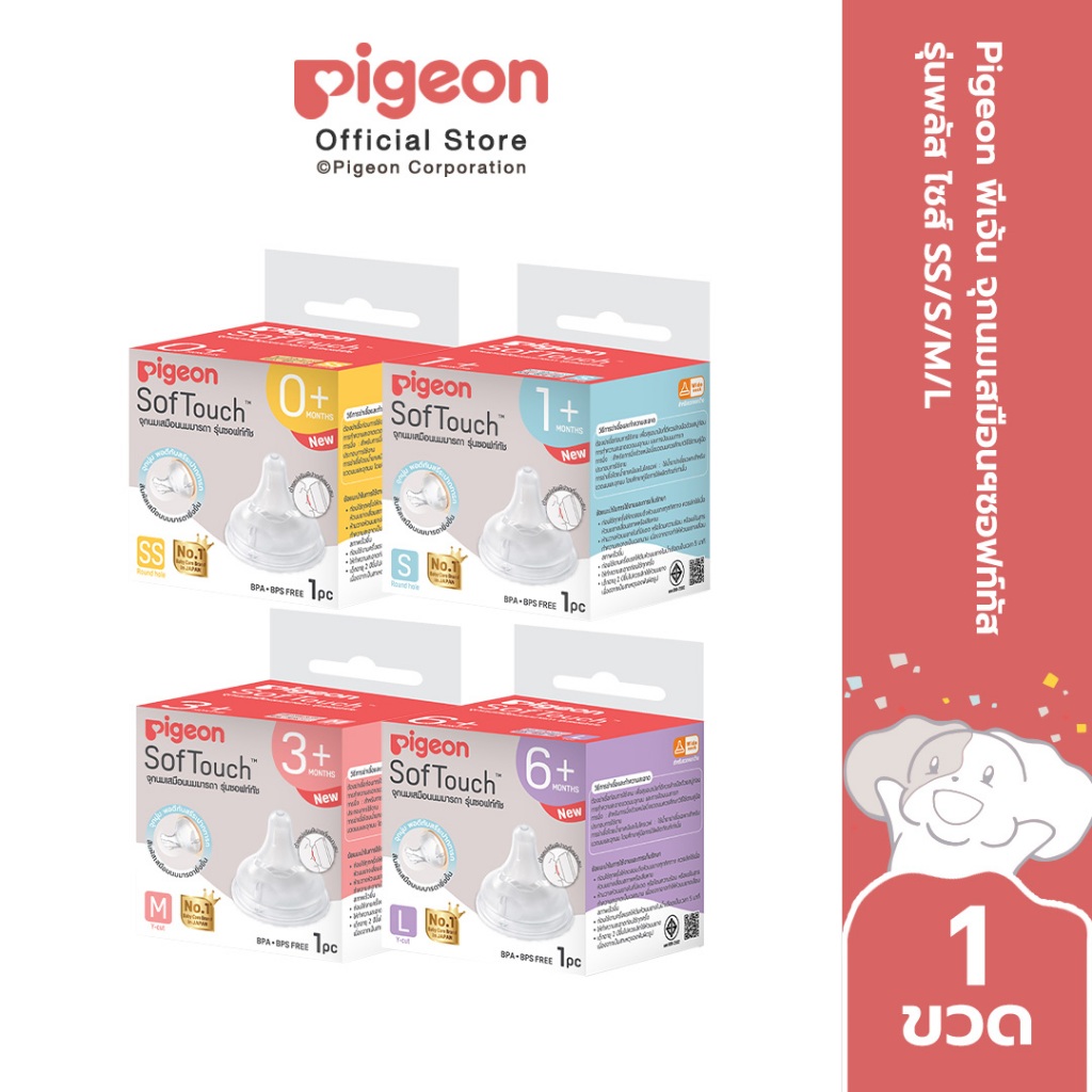 Pigeon พีเจ้น จุกนมเสมือนฯซอฟท์ทัส รุ่นพลัส ไซส์ SS/S/M/L