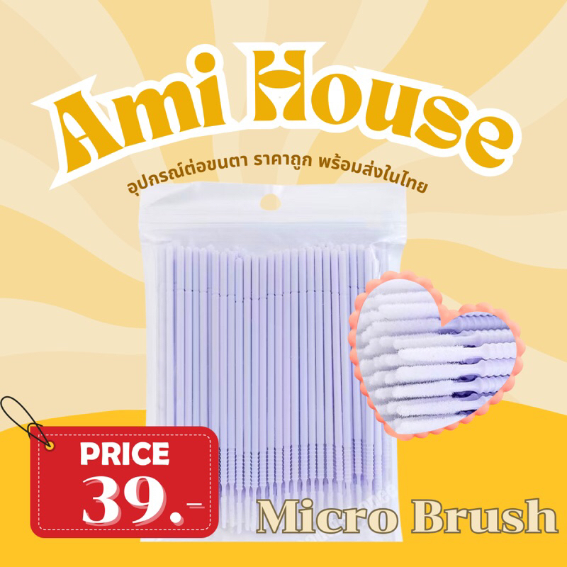 ไมโครบรัช(หัวยาว)แพคละ100ด้าม Microbrush