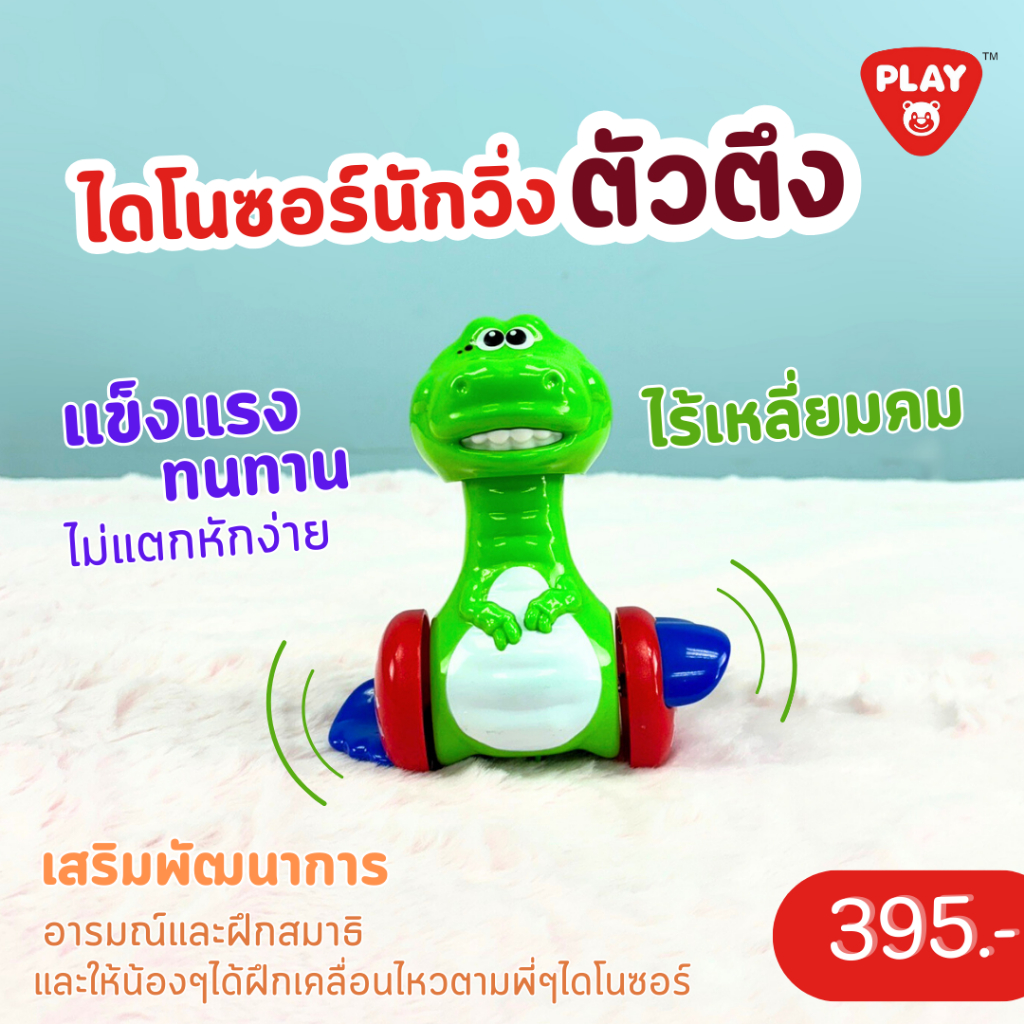Playgotoys สัตว์นักวิ่ง ของเล่นเสริมพัฒนาการ (PG-1780,1782,1784)
