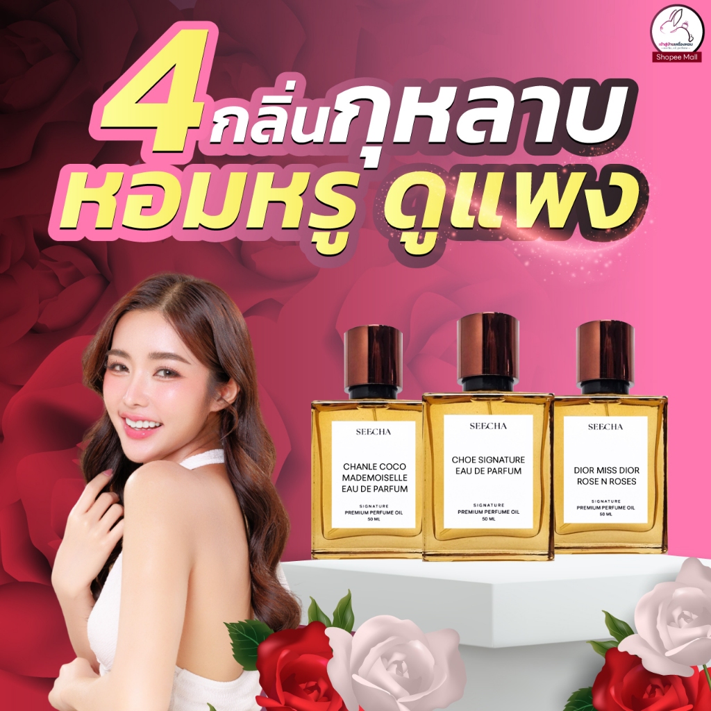 กลิ่นกุหลาบ กลิ่นหรู ดูแพง เย้ายวน ชวนหลง (คละได้ทั้งร้าน) สีชาออยล์น้ำหอม น้ำหอม seecha น้ําหอมสีชา