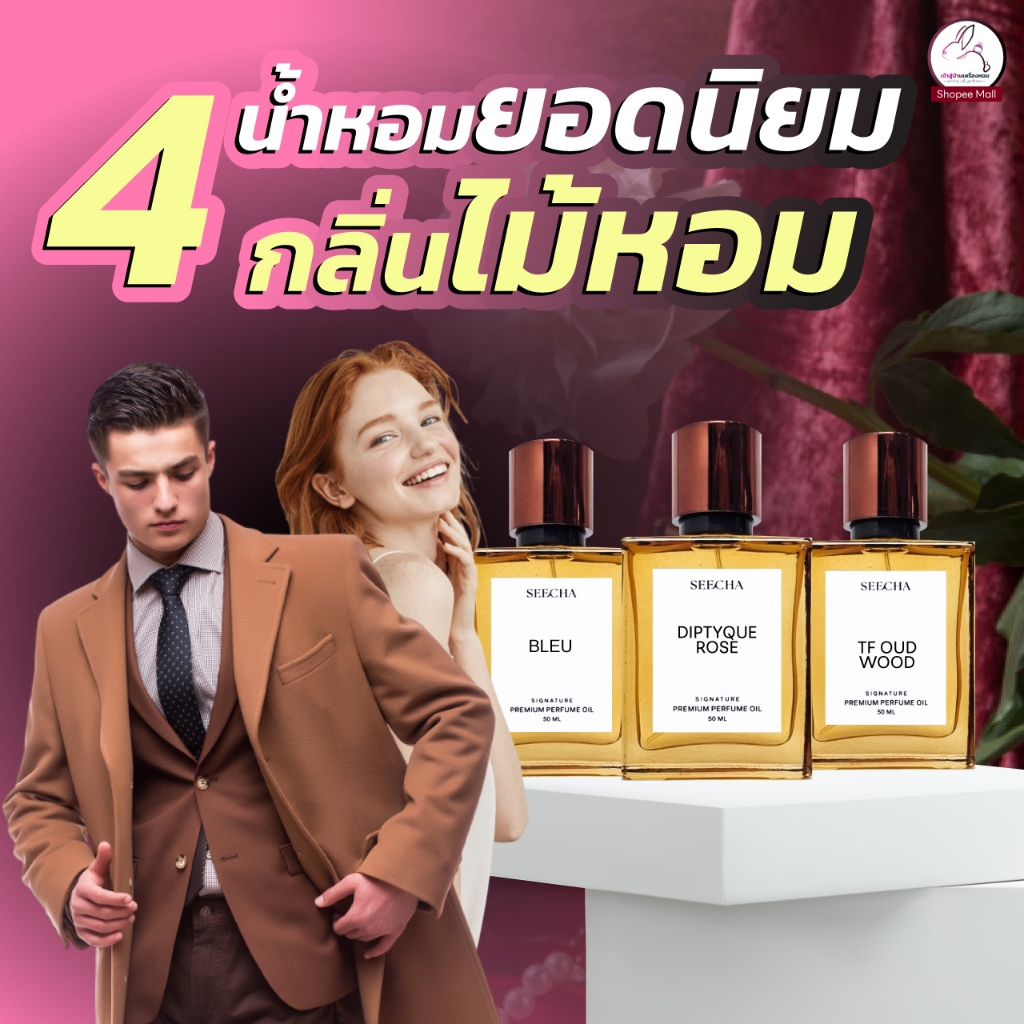 สีชา น้ำหอม "กลิ่นไม้หอม" seecha สีชาน้ำหอม น้ำหอมผู้ชายที่ได้รับความนิยมอย่างยิ่ง เหมาะกับผู้ชายที่มีบุคลิกสุขุมนุ่มลึก