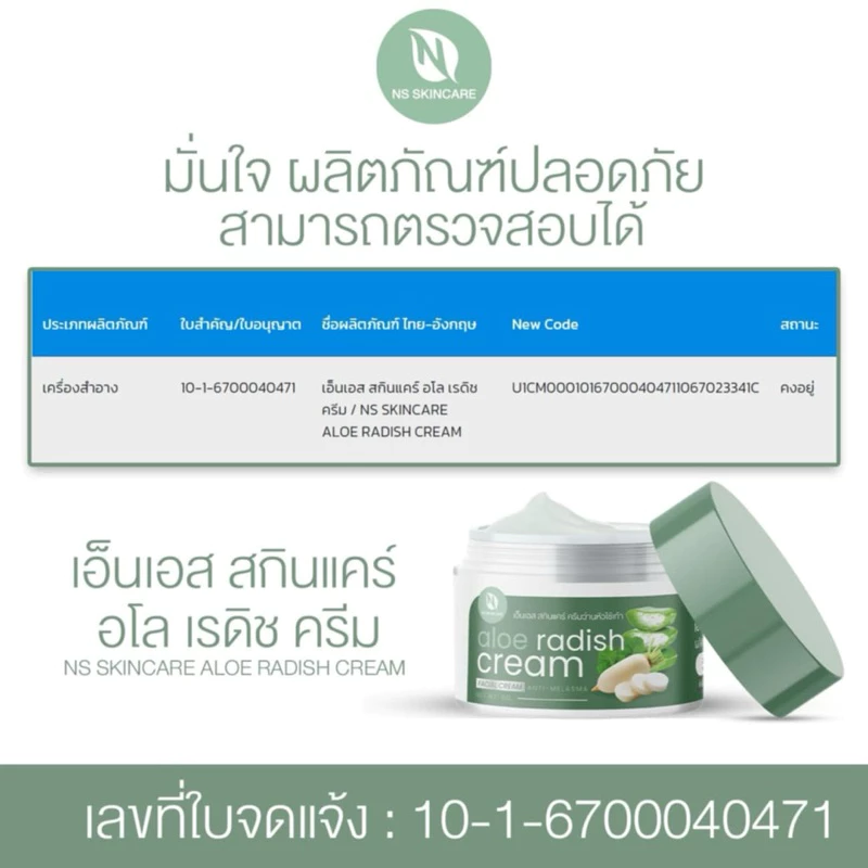 2กระปุก190ครีมว่านหัวไชเท้าบาทเอ็นเอสสกินแคร์อโลเรดิชครีม thumbnail 5