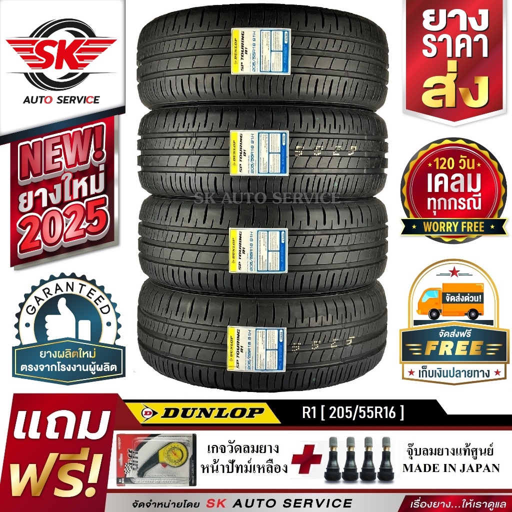 ยางรถยนต์ DUNLOP 205/55R16 (ล้อขอบ16) รุ่น SP TOURING R1 4 เส้น (ใหม่กริ๊ปปี 2025)+ประกันอุบัติเหตุ