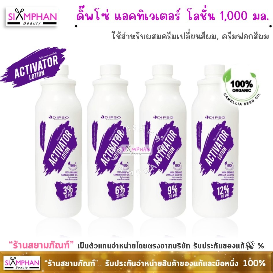 ไฮโดรเจน ดิ๊พโซ่ แอคทิเวเตอร์ โลชั่น 1000 มล. (กลิ่นไม่ฉุน) | Dipso Activator Lotion 1000ml.
