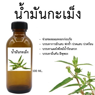 น้ำมันกะเม็ง 100 ML.