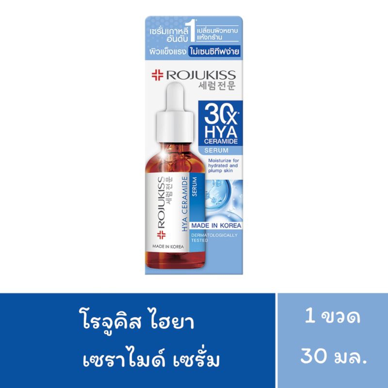 [Exp.14/11/2026] ROJUKISS HYA CERAMIDE SERUM โรจูคิส ไฮยา เซราไมด์ เซรั่ม 30 มล. จำนวน 1 ขวด