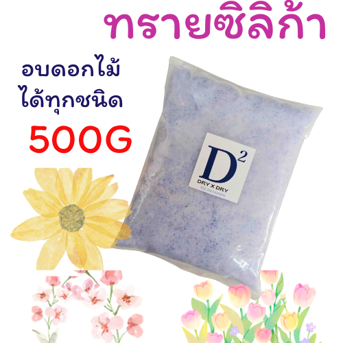 ซิลิก้าทราย ทรายซิลิก้า สำหรับทำดอกไม้แห้ง มาลัยบ่าวสาว ทรายสตาฟดอกไม้