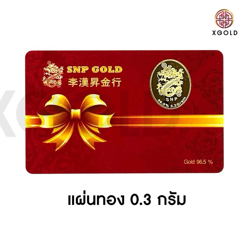 (ถูกที่สุด) ลายมังกร ทองแท่ง ทองแผ่น แผ่นทอง 0.3 กรัม ทองคำแท้ 96.5 %