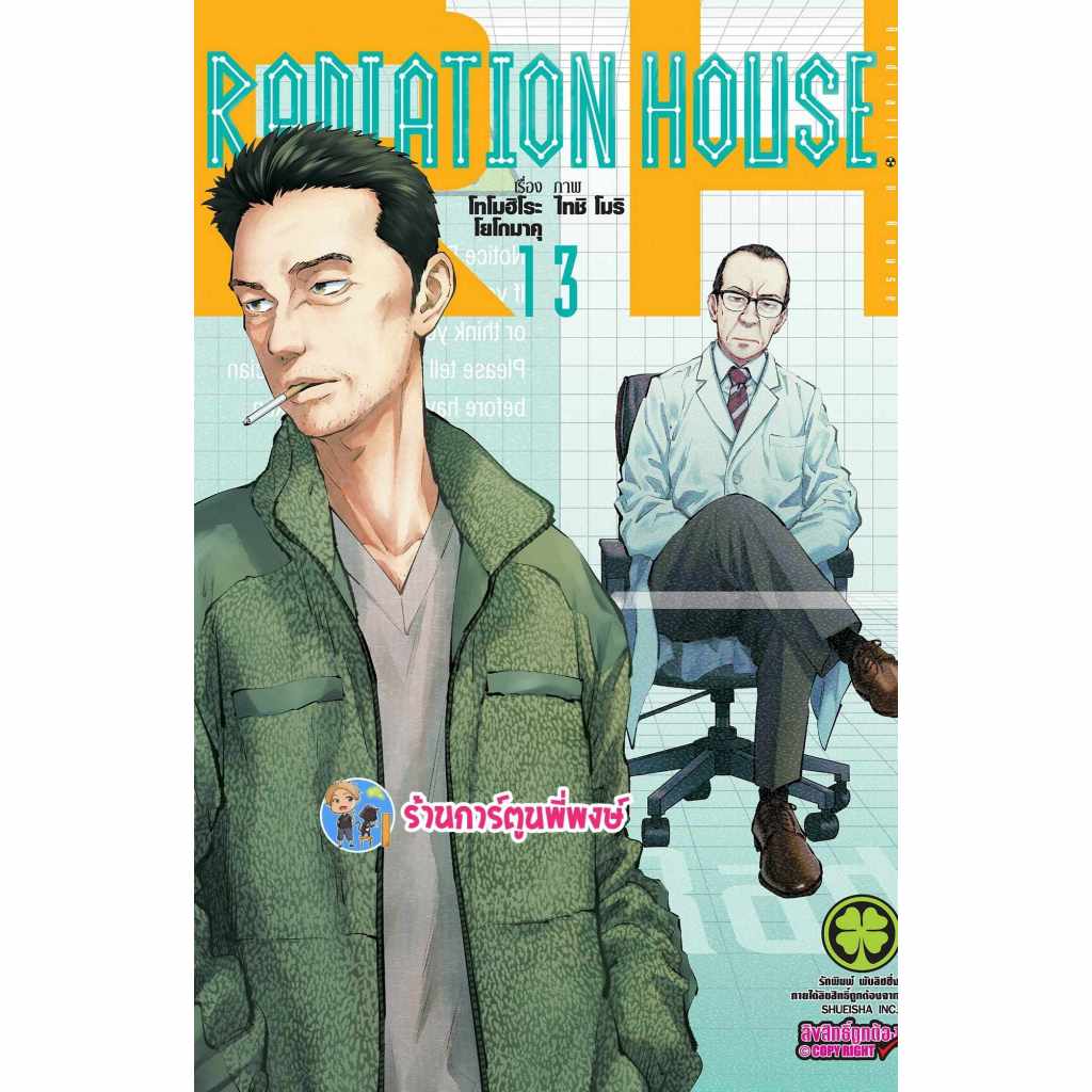 Radiation House เล่ม 13 (125.-) lp (4/4/68) เรดิเอชั่น เฮาส์ เรเดียชั่น หนังสือ มังงะ เรดิ เอชั่น พี่พงษ์ พี่พง