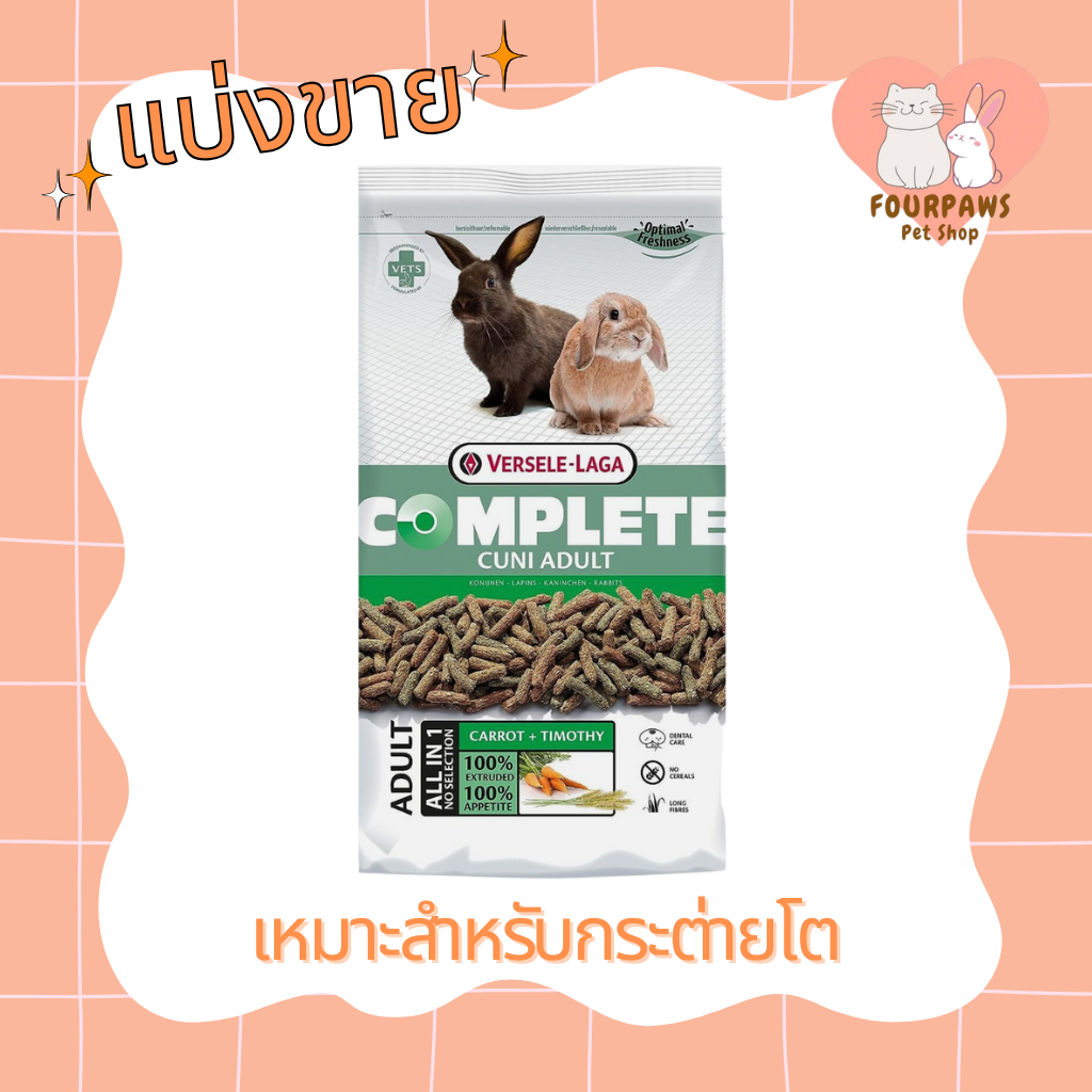 [แบ่งขาย] Complete Cuni Adult อาหารกระต่ายโต