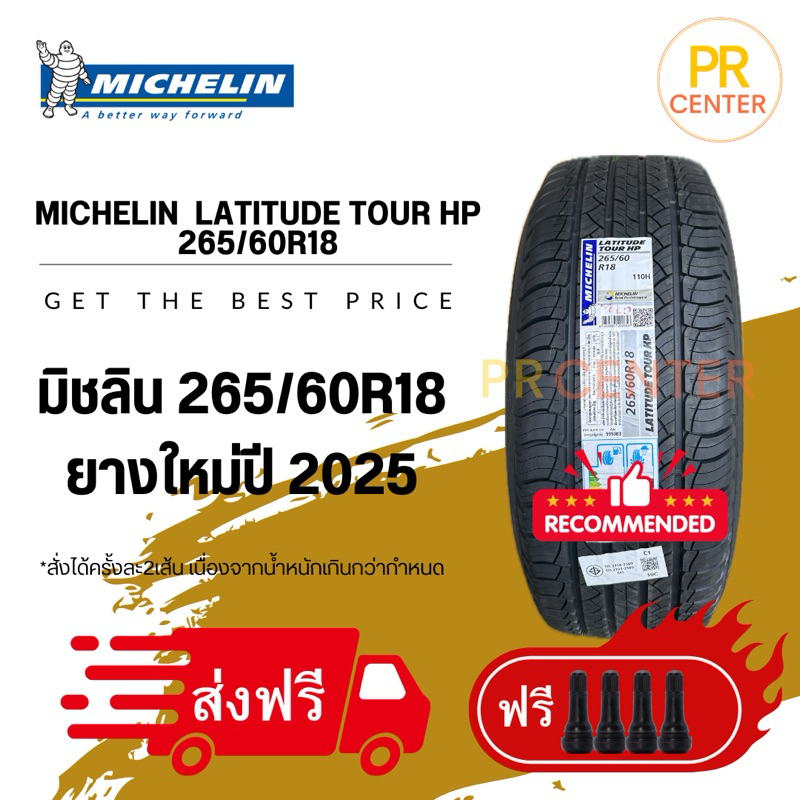 ยางมิชลิน 265/60R18 Latitude tour HP ยางใหม่ผลิตปี2025ฟรีจุ๊บ ส่งฟรี