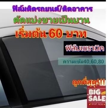ตัดแบ่งขายฟิล์มเซรามิคเริ่มต้น 60 บาท ขายฟิล์มกรองแสง ฟิล์มติดรถยนต์ ฟิล์มติดอาคาร  ฟิล์มกรองแสง