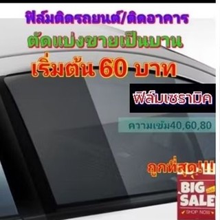 ตัดแบ่งขายฟิล์มเซรามิคเริ่มต้น 60 บาท ขายฟิล์มกรองแสง ฟิล์มต…