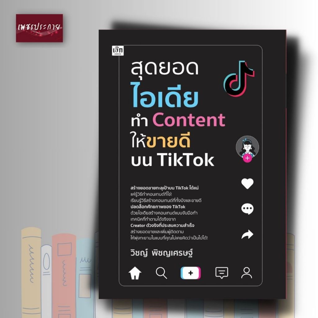 หนังสือ สุดยอดไอเดียทำ Content ให้ขายดีบน TikTok
