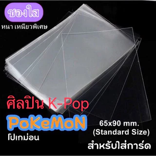 ของแท้100% ซองใส ใส่การ์ด ดีและถูก ขนาด 65x90mm สำหรับ บัดดี้ไฟท์ ยูกิ โปเกมอนการ์ด การ์ดไอดอล เกาหลี Magic the ดีมาก
