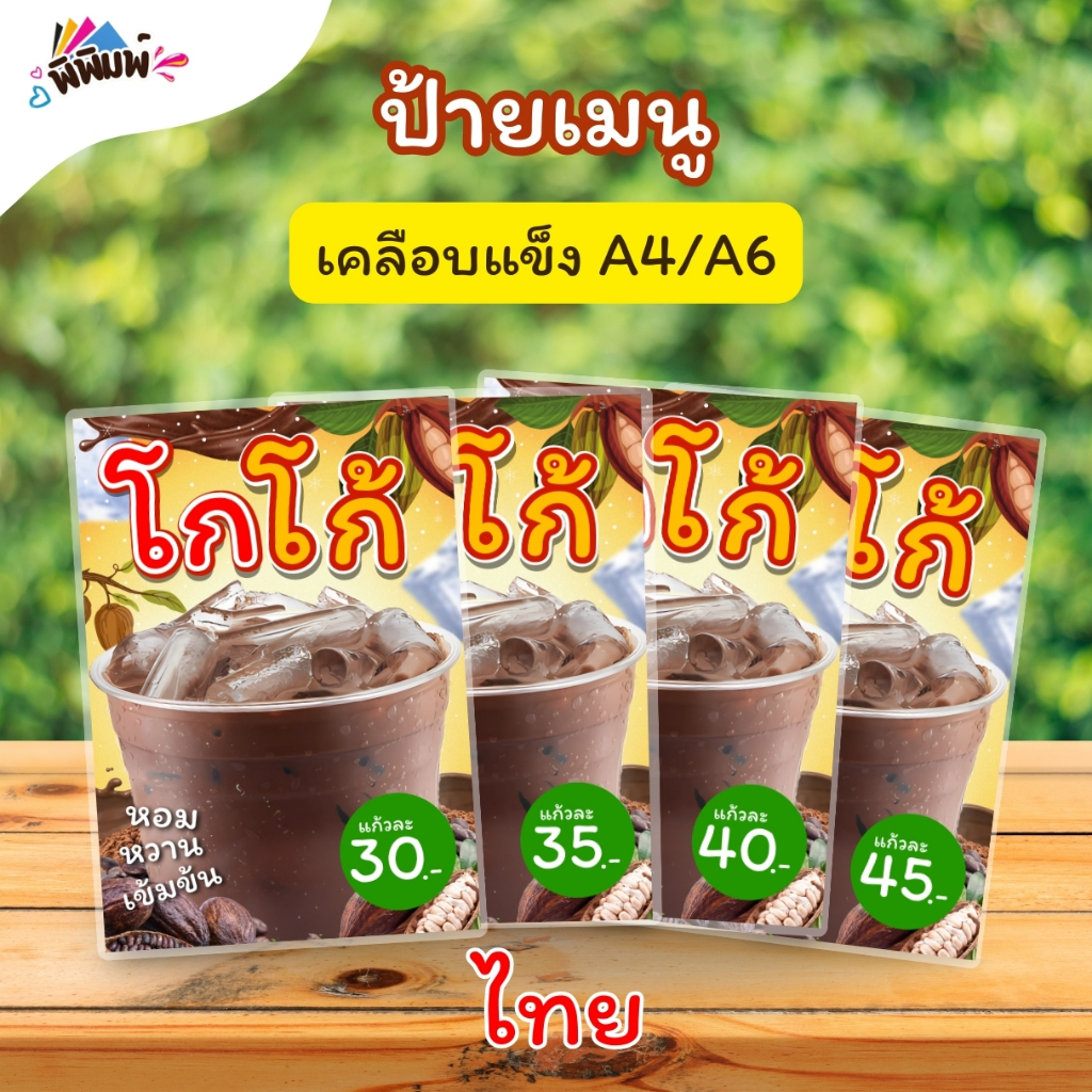 ป้ายเมนู โกโก้ / 2 ภาษา ไทย อังกฤษ (แก้ว) A4 A5 A6 เคลือบแข็ง (A0104)