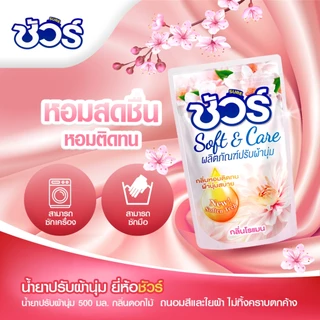 SURE น้ำยาปรับผ้านุ่ม ชัวร์ 500ml ต้านเชื้อแบคทีเรีย อย่าทำร้ายมือ ป้องกันไฟฟ้าสถิตย์ การป้องกันสี