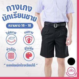 กางเกงนักเรียนชาย กางเกงนักเรียน ประถม-มัธยม ยาว16-18 ผ้าเสิร์ท สีดำ(Black)