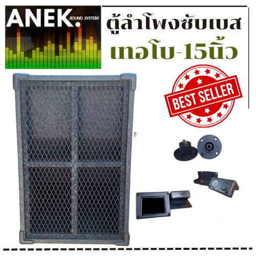 ตู้ลำโพง -TURBO เทอโบ 15 นิ้ว ไม้ปาติเกิ้ล (ตู้เปล่า) ราคาต่อ 1 ใบ
