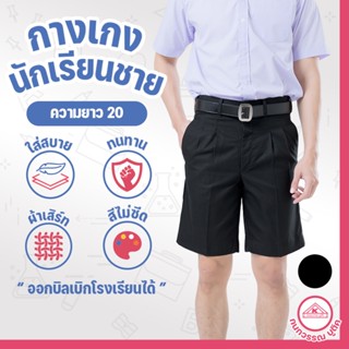 กางเกงนักเรียนชาย กางเกงนักเรียน ประถม-มัธยม ยาว20 ผ้าเสิร์ท…