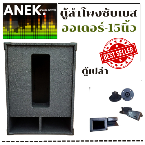 ตู้เปล่าซับเบสขนาด15นิ้ว สูตรออเดอร์6 ไม้อัดแท้15 มิล