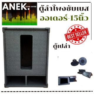 ตู้เปล่าซับเบสขนาด15นิ้ว สูตรออเดอร์6 ไม้อัดแท้15 มิล