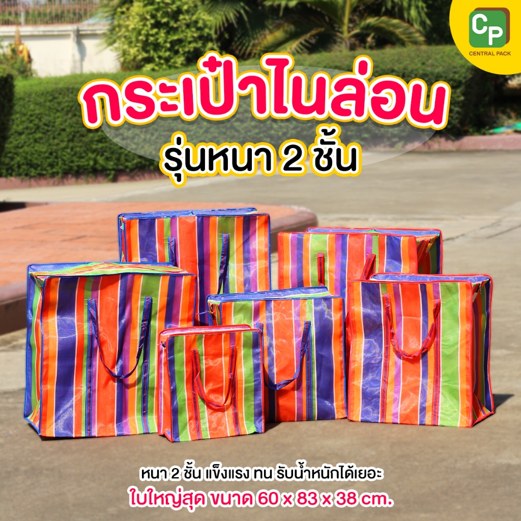 กระเป๋าสายรุ้ง ไนล่อนหนา 2 ชั้น (จำหน่ายเป็นใบ) กระสอบสายรุ้ง ใช้ย้ายบ้าน ย้ายสัมภาระ