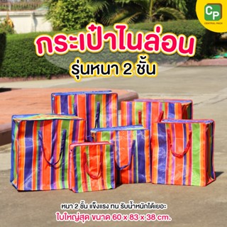 กระเป๋าสายรุ้ง ไนล่อนหนา 2 ชั้น (จำหน่ายเป็นใบ) กระสอบสายรุ้…