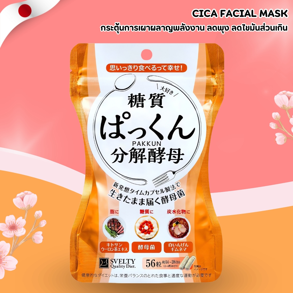 SUMIYAKA Pakkun Enzyme 🌿 ซูมิยากะ เอนไซม์จากญี่ปุ่น (56 เม็ด / 28 วัน) No.Jp239