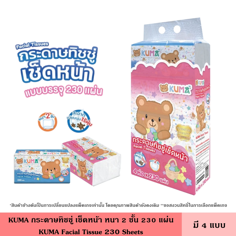 KUMA กระดาษทิชชู่ เช็ดหน้า หนา 2 ชั้น 230 แผ่น คละสี เนื้อเนียน นุ่ม สะอาด ไร้ฝุ่น เหนียว ซึมซับดี ไม่เป็นขุย คุมะ(1)