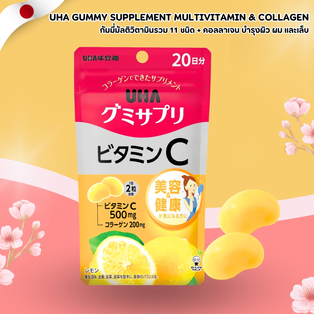 UHA Gummy Supplement Vitamin C 🍊 กัมมี่วิตามินซี เสริมผิวใสและระบบภูมิคุ้มกัน (40 เม็ด / 20 วัน) No.Jp194