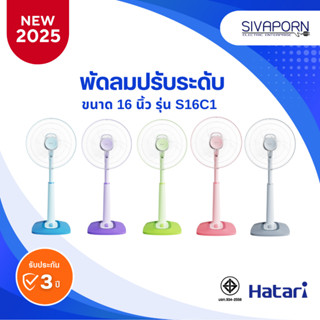 [รุ่นใหม่ปี2025] HATARI พัดลมปรับระดับ ขนาด 16 นิ้ว รุ่น S16…
