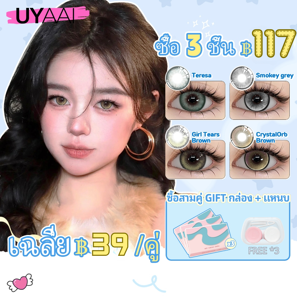 【ซื้อ 3 ชิ้น ฿117 และรับฟรี กล่อง + แหนบ】 คอนแทคเลนส์ UYAAI x FRESHLADY 2PCS คอนแทคเลนส์สี รายเดือน 