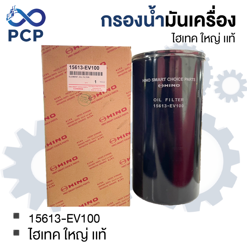 กรองน้ำมันเครื่อง ไฮเทค ใหญ่  อะไหล่แท้ห้าง💯 15613-EV100 | พงษ์ชมพรอะไหล่