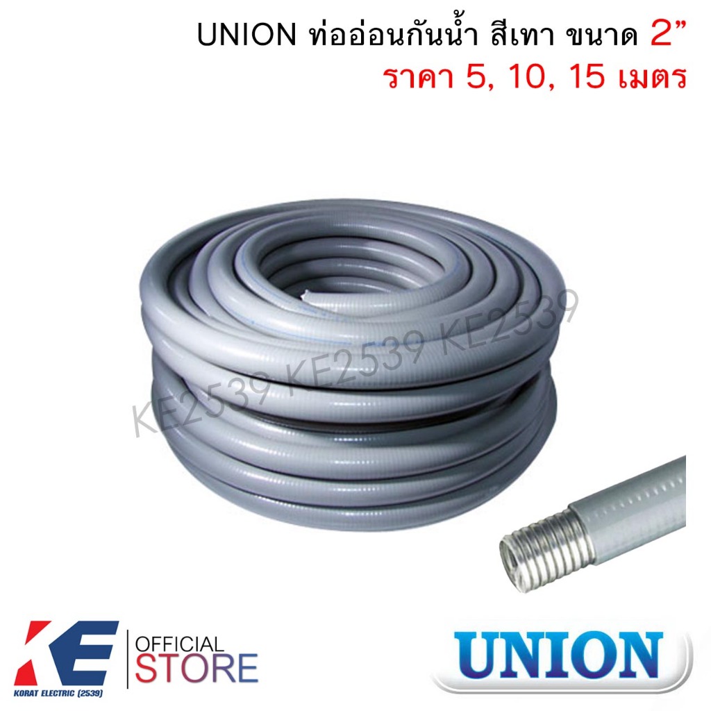 UNION ท่ออ่อนกันน้ำ สีเทา 2" 2นิ้ว (ราคา 5, 10, 15 เมตร) ท่ออ่อนเหล็กกันน้ำ Liquidtight Flexible Metal