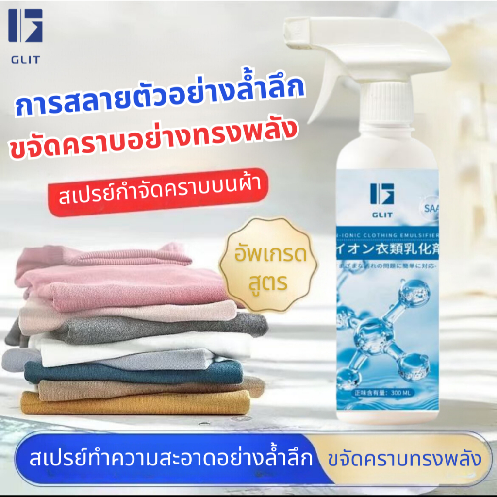 GLIT-อิมัลซิไฟเออร์สำหรับเสื้อผ้า ช่วยขจัดคราบเหลือง คราบสกปรก คราบรา เพิ่มความสดใสและความขาวให้กับผ้า