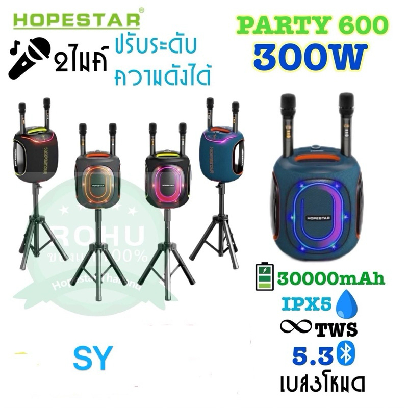 SY-Hopestar Party BOX600 ลำโพงบลูทูธ 300วัตต์ พร้อมไมค์ลอย2อัน ปรับเสียงไมค์ได้ ลำโพง6ดอก มีไฟRGB ปรับเบส3โหมด IPX5แท้